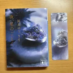 汝、星のごとく