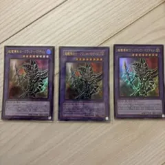遊戯王OCG 超魔導剣士－ブラック・パラディン 3枚セット　ウルトラ　QCLPのサムネイル