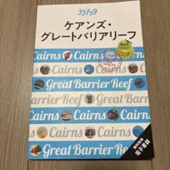 ララチッタ　ケアンズ・グレートバリアリーフ