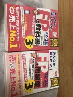 FPの教科書・問題集セット '22-'23