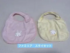 【新品】ファミリアウサギとクマのベビー用スタイ2枚セット
