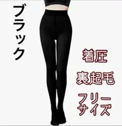 裏起毛 タイツ 着圧 厚手 つま先補強 ハイウェスト 無地 冷え性 ブラック