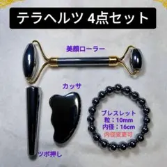 【テラヘルツ】美容4点セット　ローラー　カッサ　ツボ押し　ブレス　現状最終在庫のサムネイル