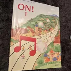 ON! 1 高等学校芸術科用 教科書 音楽之友社