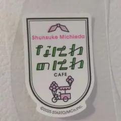 なにわのにわカフェ ステッカー 道枝駿佑 ドリンクのシール