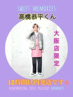 なにわ男子 フレークシール 大阪 ファミクラストア 高橋恭平 限定