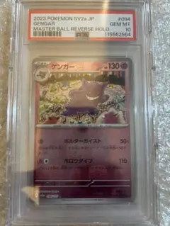 ゲンガー　マスターボールミラー　psa10 ⭐︎おまけ付き⭐︎ 2025年最新】ゲンガー マスターボール psa10の人気アイテム