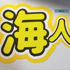 髙橋海人 ハンドメイド 団扇 既製品 団扇屋さん 団扇 うちわ キンプリ