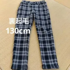 【美品】チェック柄 長ズボン 130cm　裏起毛　暖パン