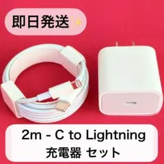 【即日発送，急速充電】2m Lightning-C , 20W充電器 セット