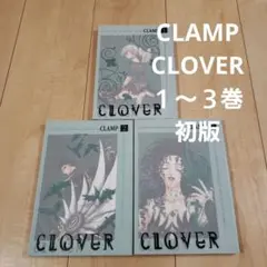 CLAMP CLOVER 1〜3巻 初版