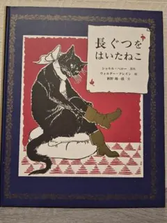 長ぐつをはいたねこ