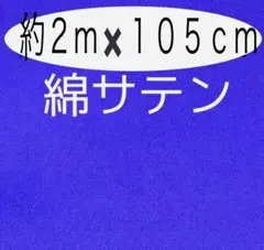 お買い得品 綿サテン 無地 花紺 2m