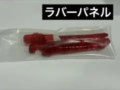 【未使用品】橡膠面板 紅色版 戰鬥陀螺X