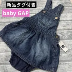 【新品】baby GAP デニム　ジャンパースカート　ブルマ（パンツ）付き80㎝
