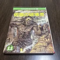 仮面の破壊者 アドベンチャーゲームブック - メルカリ