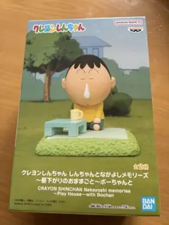 クレヨンしんちゃん　しんちゃんとなかよしメモリーズ　ボーちゃん