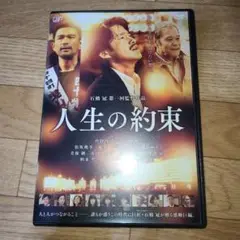 人生の約束　竹野内豊　DVD