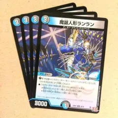 魔誕人形ランラン　4枚