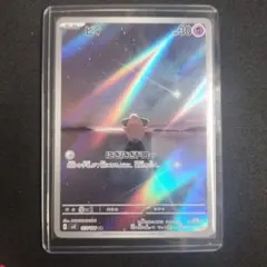 ピィ AR スカーレット&バイオレット 拡張パック 黒炎の支配者 113/108