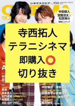 寺西拓人 シネマスクエア vol.159 切り抜き 抜けなし 最新号