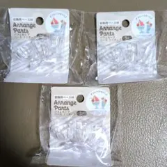 Arrange Parts パフェカップ ベース 3個入り×3袋セット