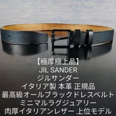 【極美品】JIL SANDER イタリア製　高級ドレスベルト　最高級ラインベルト 2026年最新】JIL SANDER メンズ ベルトの人気アイテム - メルカリ