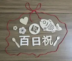 お食い初め 木製飾りセット 百日祝 レターバナー