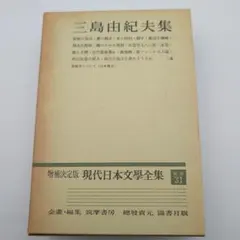 増補決定版 現代日本文學全集 補巻31 三島由紀夫集 筑摩書房 函付き 美本