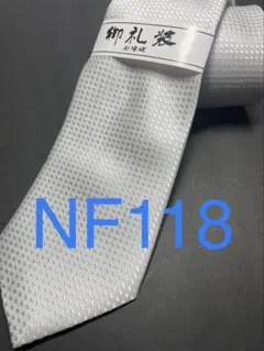 新品 ライトグレーネクタイ 安心の日本製 高級