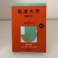 2026年最新】筑波大学推薦入試の人気アイテム - メルカリ