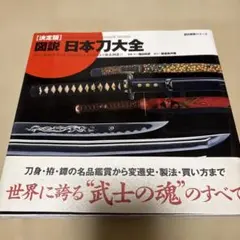 図説・日本刀大全 : 決定版