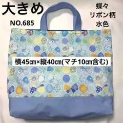大きめレッスンバック★ 蝶々とリボン柄◦水色★NO.685