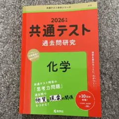 2026 共通テスト　過去問研究　化学