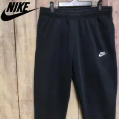 【26】NIKE ナイキ クラブフレンチテリー ジョガーパンツ スウェットパンツ