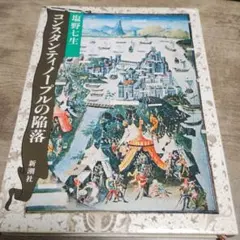 【付録付!】コンスタンティノープルの陥落