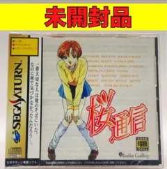 【未開封品】【SS】桜通信ＲｅＭａｋｉｎｇＭｅｍｏｒｉｅｓ