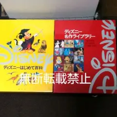 ディズニー百科とライブラリー
