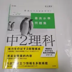 最高水準問題集 中2理科