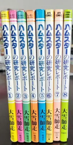 文庫ハムスターの研究レポート 1-4 全巻 ハムスターの研究レポート 全４巻セット（白泉社文庫） 大雪師走／著
