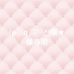 (p♡q´▽`*)様★様専用