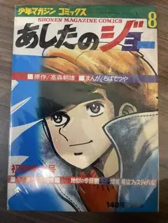 希少！昭和45年『あしたのジョー4』陽春特大号 少年マガジンコミックス 講談社 希少！昭和45年『あしたのジョー4』陽春特大号 少年マガジンコミックス