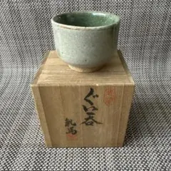 緑色 陶器 お猪口 木箱付き