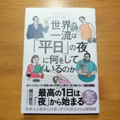 世界の一流は「平日」の夜に何をしているのか