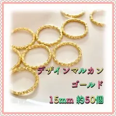 デザイン丸カン ゴールド 15mm 約50個