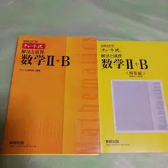 チャート式解法と演習数学2+B  増補改訂版 数研出版