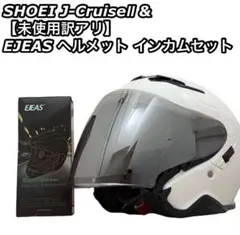 SHOEI J-CruiseⅡ & EJEAS ヘルメット インカムセット - メルカリ