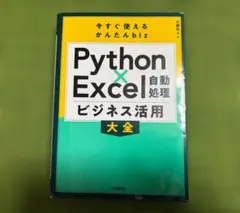 Python×Excel自動処理 ビジネス活用大全