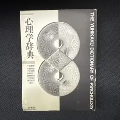 epwing 心理学辞典 有斐閣 CD-ROM版 心理学辞典 | 有斐閣