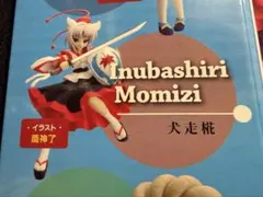 2026年最新】犬走椛 フィギュアの人気アイテム - メルカリ